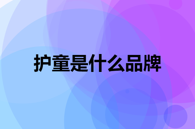 护童 Totguard是个什么品牌，这个品牌怎么样？