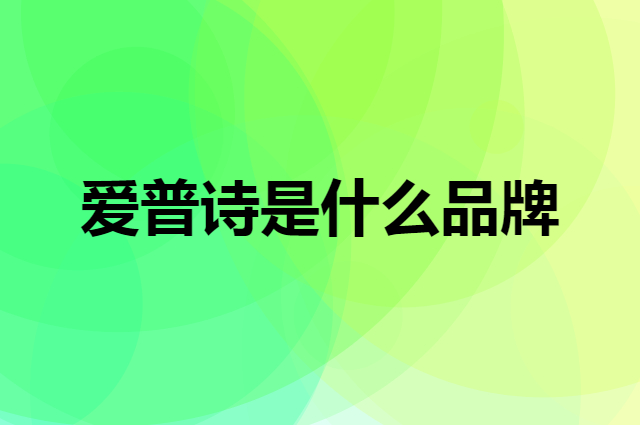 爱普诗 Alpes d'Or是个什么品牌，这个品牌怎么样？