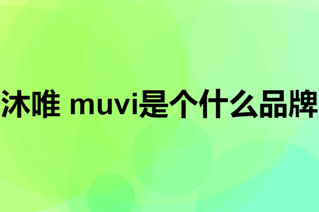 沐唯 muvi是个什么品牌，这个品牌怎么样？