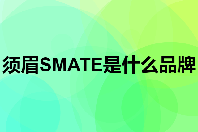 须眉 SMATE是个什么品牌，这个品牌怎么样？