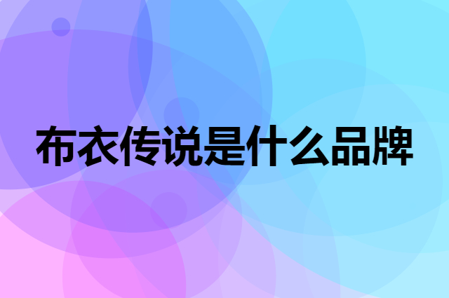 布衣传说 POUILLY LEGENDE是个什么品牌，这个品牌怎么样？