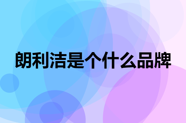 朗利洁是个什么品牌，这个品牌怎么样？