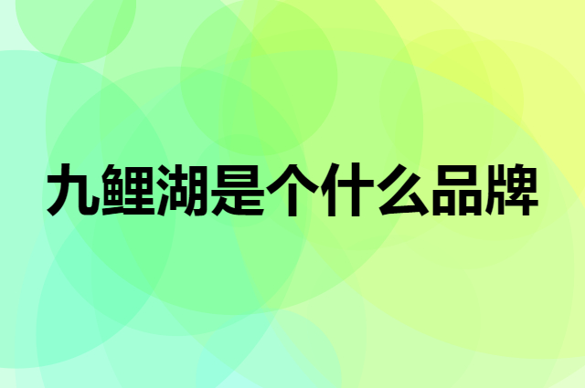 九鲤湖是个什么品牌，这个品牌怎么样？