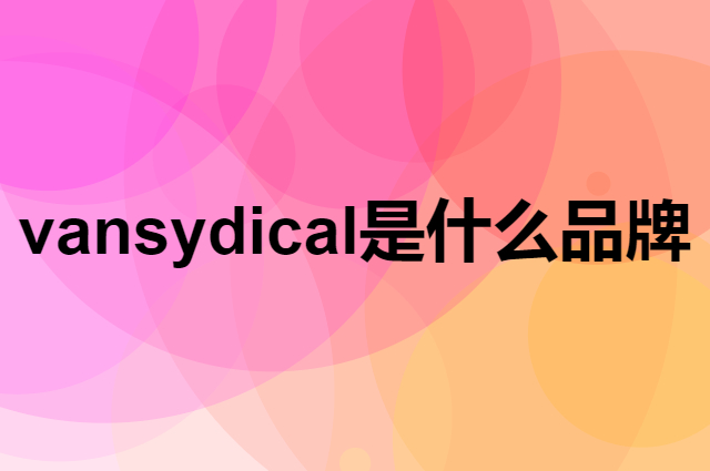范斯蒂克 vansydical是个什么品牌，这个品牌怎么样？