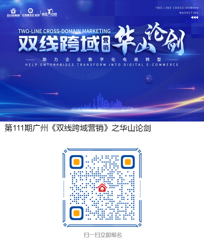 第111期广州《双线跨域营销》之华山论剑