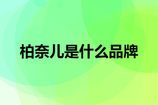 柏奈儿 BONAIER是个什么品牌，这个品牌怎么样？