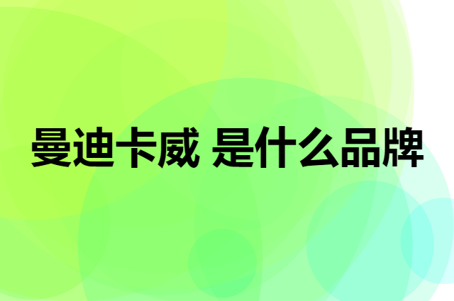 曼迪卡威 Mdikawe是个什么品牌，这个品牌怎么样？