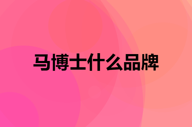 马博士 Doctor.Ma是个什么品牌，这个品牌怎么样？