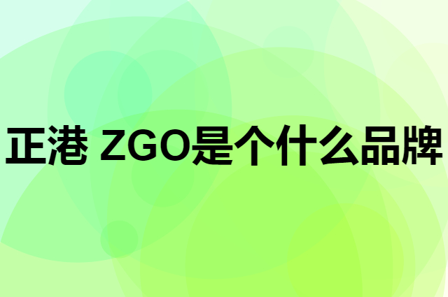 正港 ZGO是个什么品牌，这个品牌怎么样？