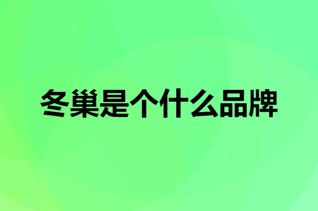 冬巢是个什么品牌，这个品牌怎么样？