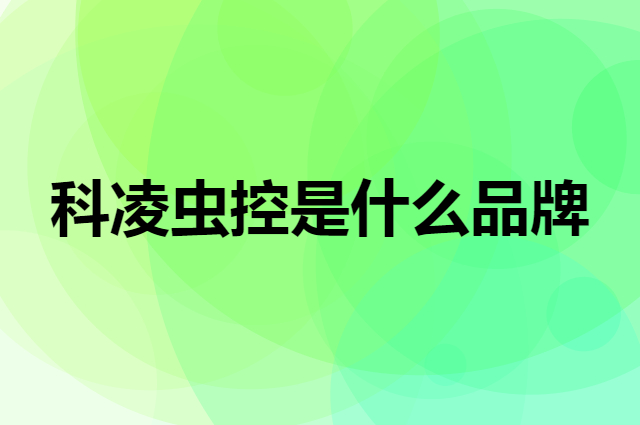 科凌虫控 CLEAN PCO是个什么品牌，这个品牌怎么样？