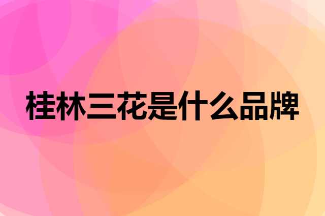 桂林三花 GUILIN SANHUA是个什么品牌，这个品牌怎么样？