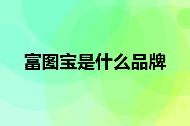 富图宝 Fotopro是个什么品牌，这个品牌怎么样？
