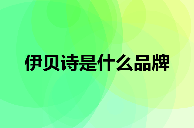 伊贝诗 RIBECS是个什么品牌，这个品牌怎么样？