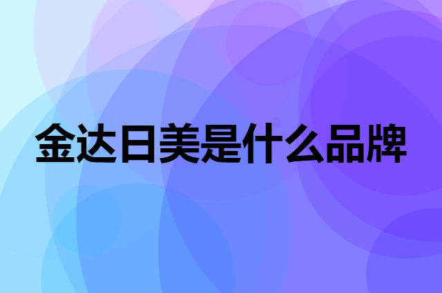 金达日美 RIMEI是个什么品牌，这个品牌怎么样？