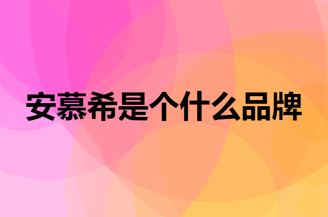 安慕希是个什么品牌，这个品牌怎么样？