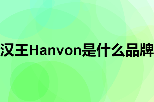 汉王 Hanvon是个什么品牌，这个品牌怎么样？