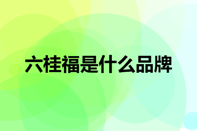 六桂福 LUK KWAI FOOK是个什么品牌，这个品牌怎么样？