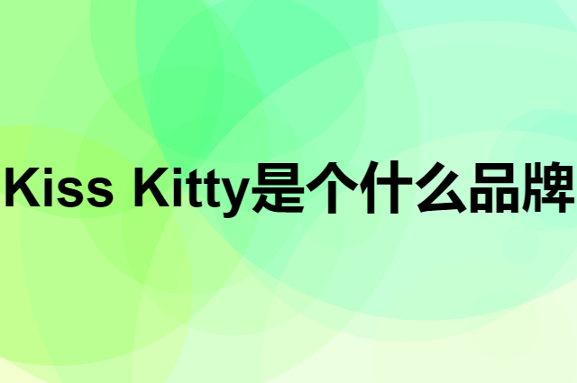 Kiss Kitty是个什么品牌，这个品牌怎么样？