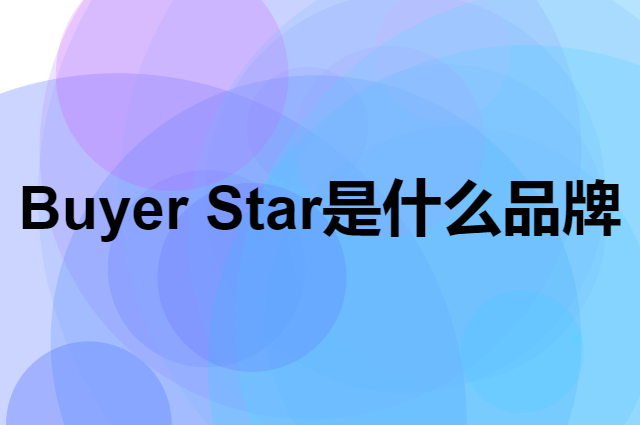 Buyer Star是个什么品牌，这个品牌怎么样？