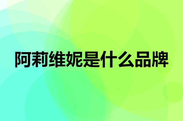 阿莉维妮 alivinee是个什么品牌，这个品牌怎么样？