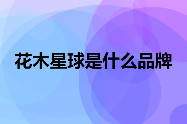 花木星球 LOVE home AND planet是个什么品牌，这个品牌怎么样？