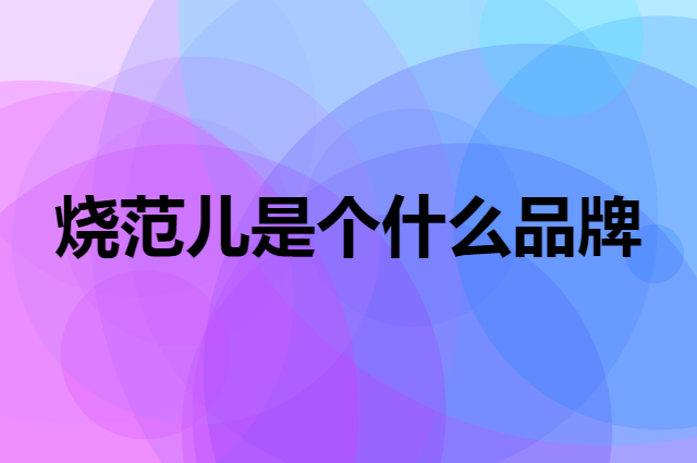 烧范儿是个什么品牌，这个品牌怎么样？