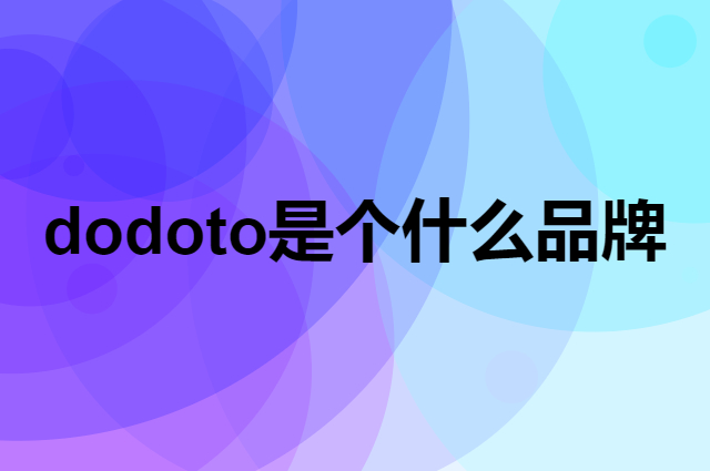 dodoto是个什么品牌，这个品牌怎么样？