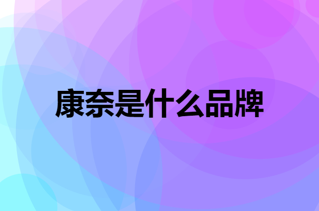 康奈 KANGNAI是个什么品牌，这个品牌怎么样？