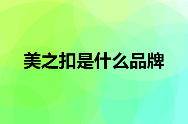 美之扣 Beaut是个什么品牌，这个品牌怎么样？