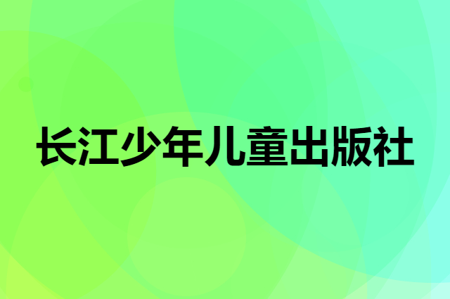 长江少年儿童出版社是个什么品牌，这个品牌怎么样？