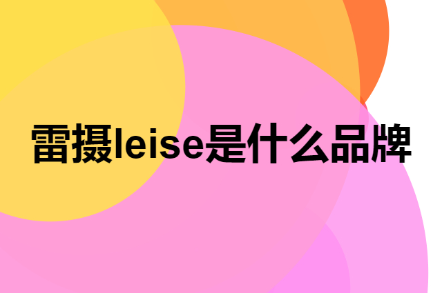 雷摄 leise是个什么品牌，这个品牌怎么样？