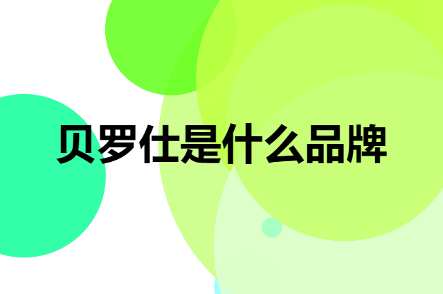 贝罗仕 BELUSHI是个什么品牌，这个品牌怎么样？