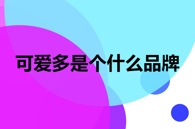 可爱多是个什么品牌，这个品牌怎么样？
