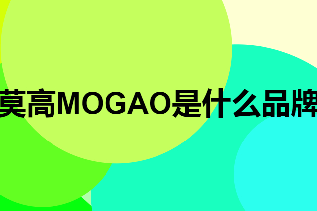 莫高 MOGAO是个什么品牌，这个品牌怎么样？