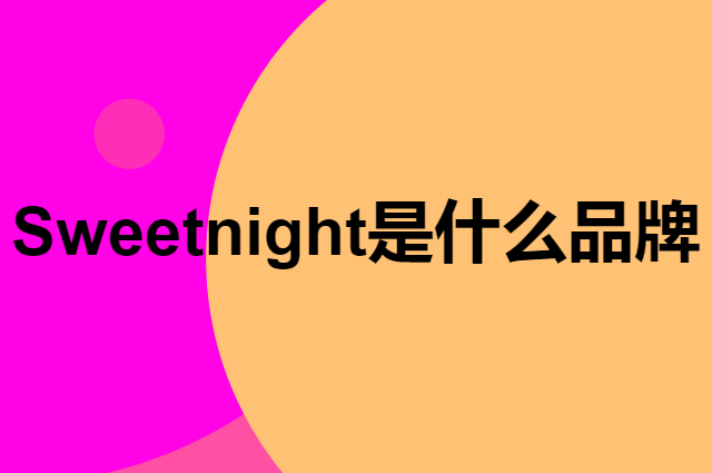 Sweetnight是个什么品牌，这个品牌怎么样？