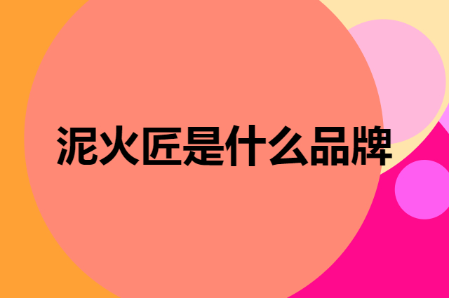 泥火匠 Cfcraft是个什么品牌，这个品牌怎么样？