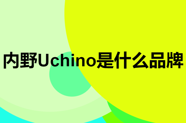 内野 Uchino是个什么品牌，这个品牌怎么样？