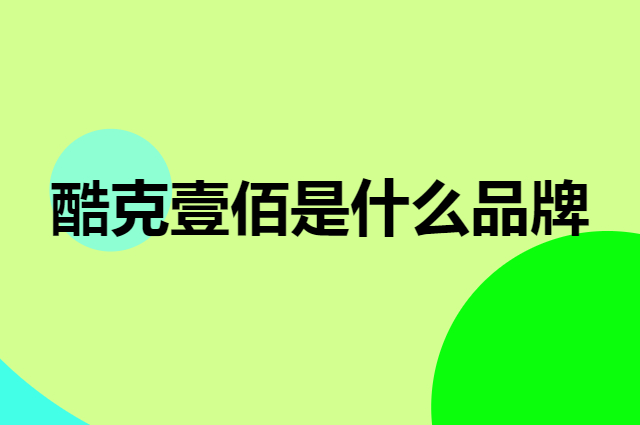 酷克壹佰 COOK100是个什么品牌，这个品牌怎么样？
