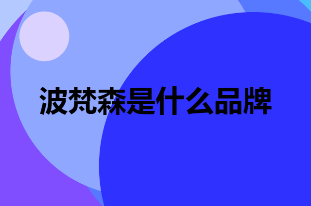 波梵森 bonbfenssan是个什么品牌，这个品牌怎么样？