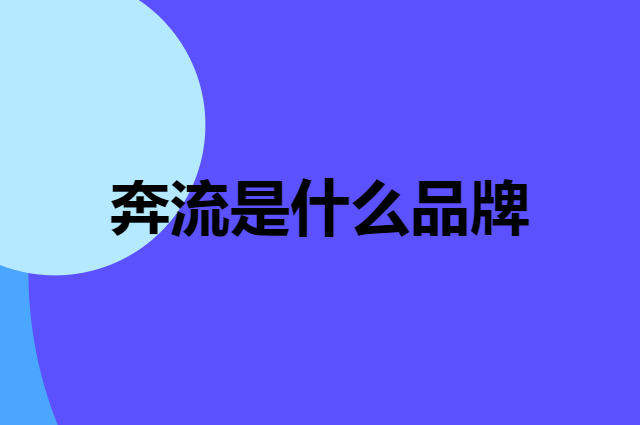 奔流 RUNNING RIVER是个什么品牌，这个品牌怎么样？