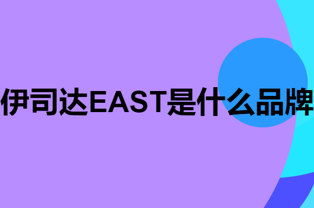 欧亿姿 oeiez是个什么品牌，这个品牌怎么样？
