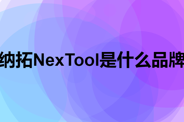 纳拓 NexTool是个什么品牌，这个品牌怎么样？