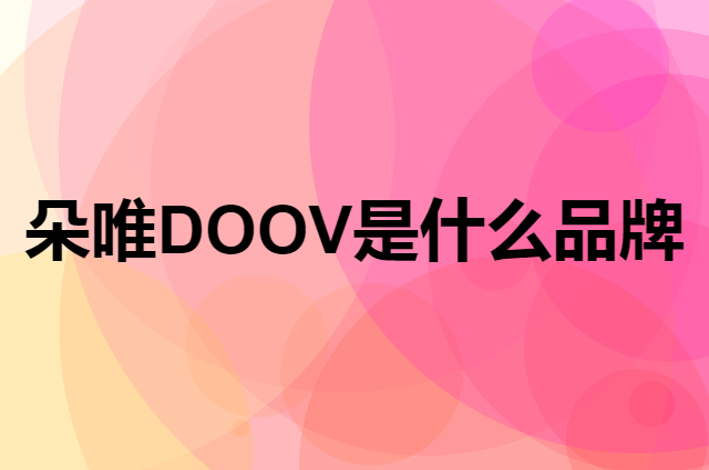 朵唯 DOOV是个什么品牌，这个品牌怎么样？