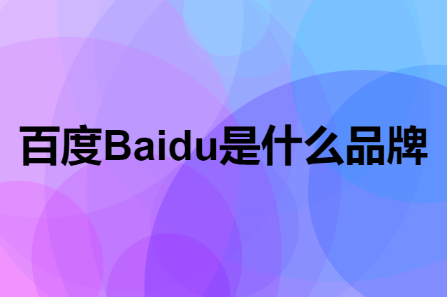 百度 Baidu是个什么品牌，这个品牌怎么样？