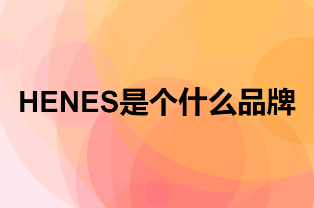 HENES是个什么品牌，这个品牌怎么样？