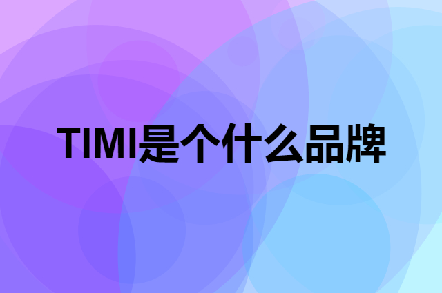 TIMI是个什么品牌，这个品牌怎么样？