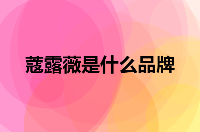 蔻露薇 COCOVEL是个什么品牌，这个品牌怎么样？