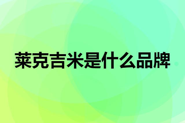 莱克吉米 JIMMY是个什么品牌，这个品牌怎么样？