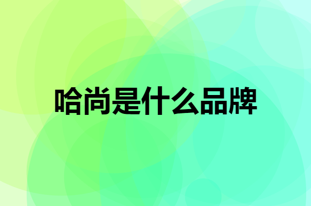 哈尚 Hearthsong是个什么品牌，这个品牌怎么样？